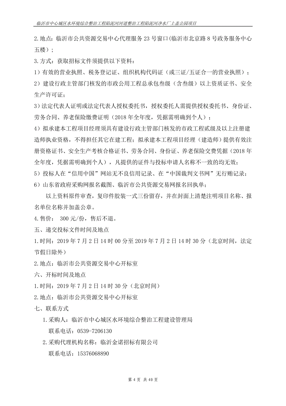 水环境综合整治工程陷泥河河道整治工程陷泥河净水厂上盖公园项目招标文件_第4页