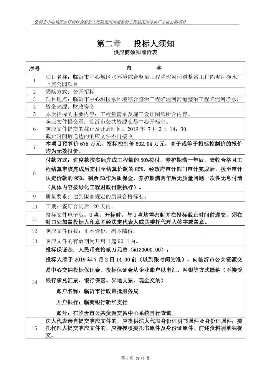 水环境综合整治工程陷泥河河道整治工程陷泥河净水厂上盖公园项目招标文件_第5页