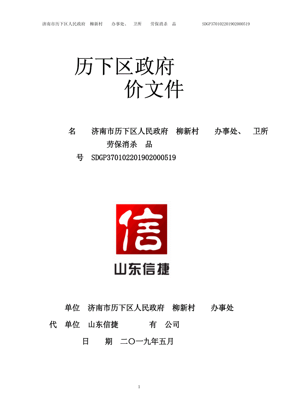 甸柳新村街道办事处、环卫所购置劳保消杀用品项目询价文件_第1页