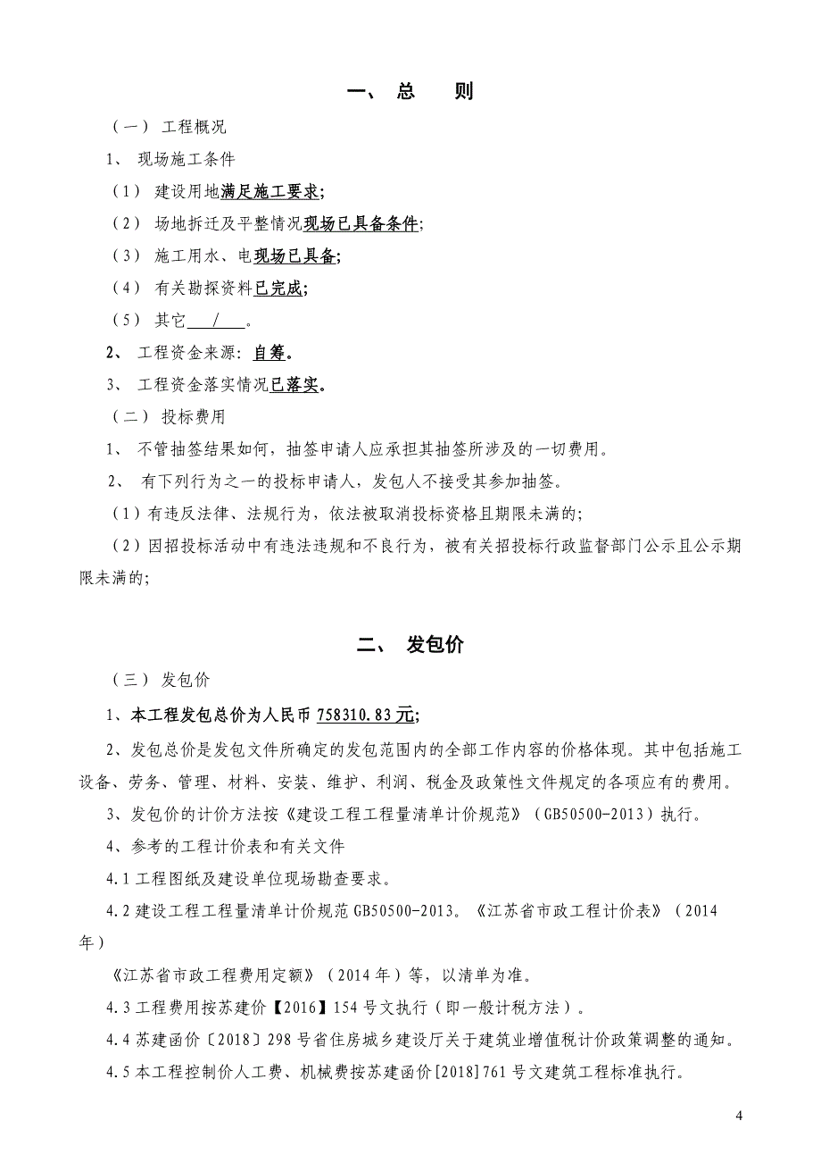 2018年度养三、瓜石、计灵、胡丰、西祠道路安全防护工程施工发包文件_第4页