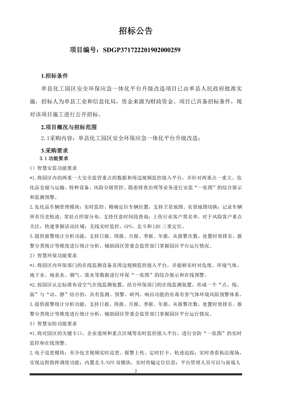 单县化工园区安全环保应急一体化平台升级改造项目招标文件_第3页