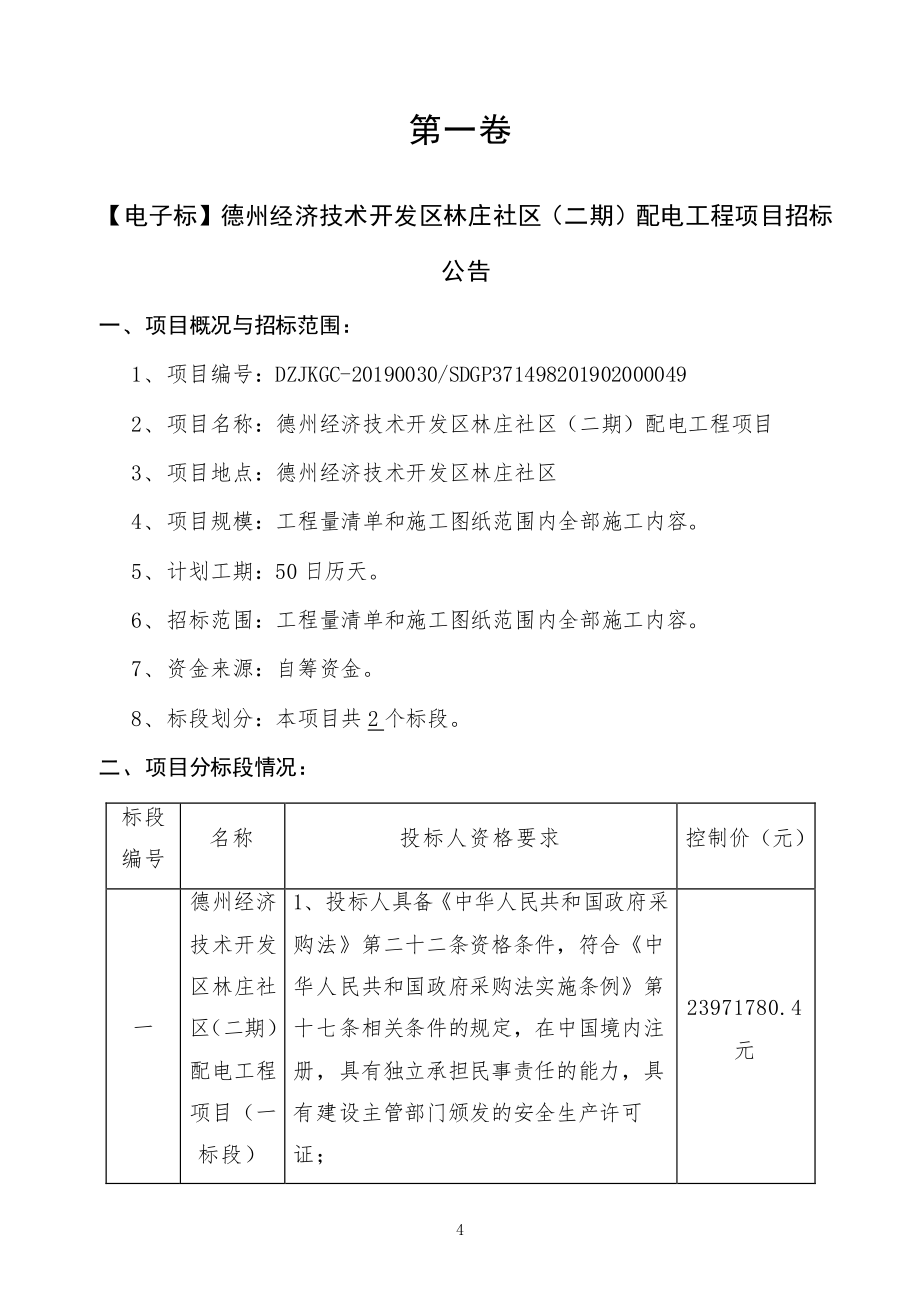 德州经济技术开发区林庄社区（二期）配电工程项目招标文件（二标段）_第4页