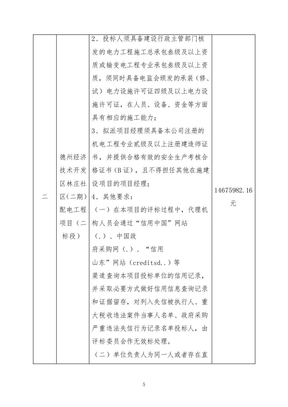 德州经济技术开发区林庄社区（二期）配电工程项目招标文件（二标段）_第5页