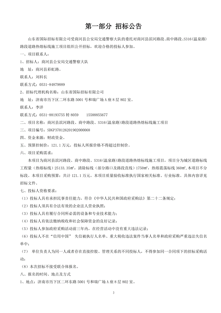 商河县滨河路段、商中路段、S316(温泉路)路段道路热熔标线施工项目招标文件_第3页