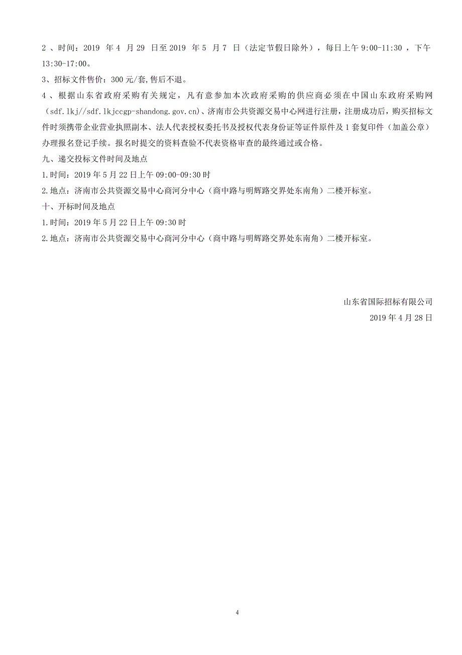 商河县滨河路段、商中路段、S316(温泉路)路段道路热熔标线施工项目招标文件_第4页