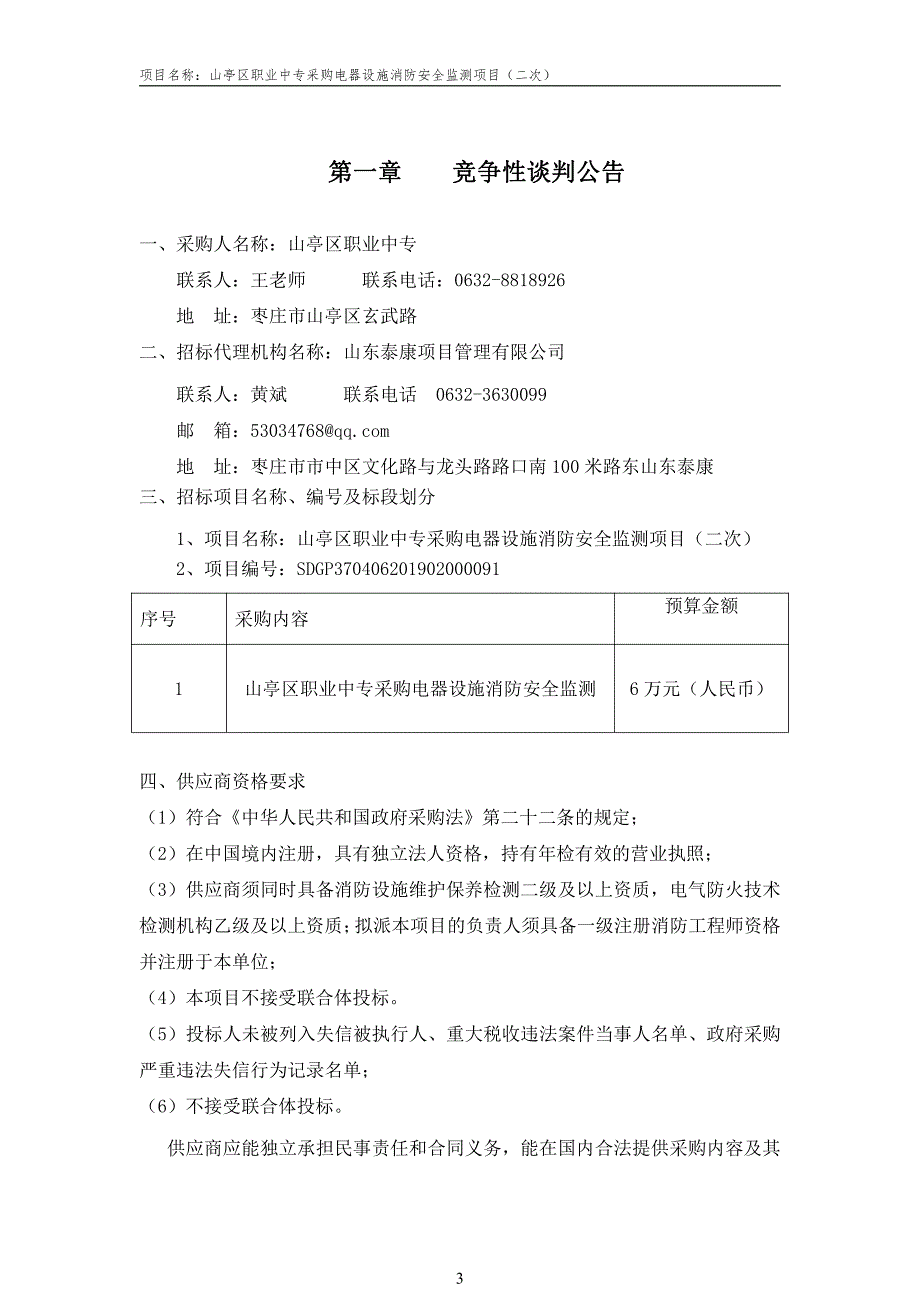 职业中专采购电器设施消防安全检测项目竞争性谈判采购文件_第3页