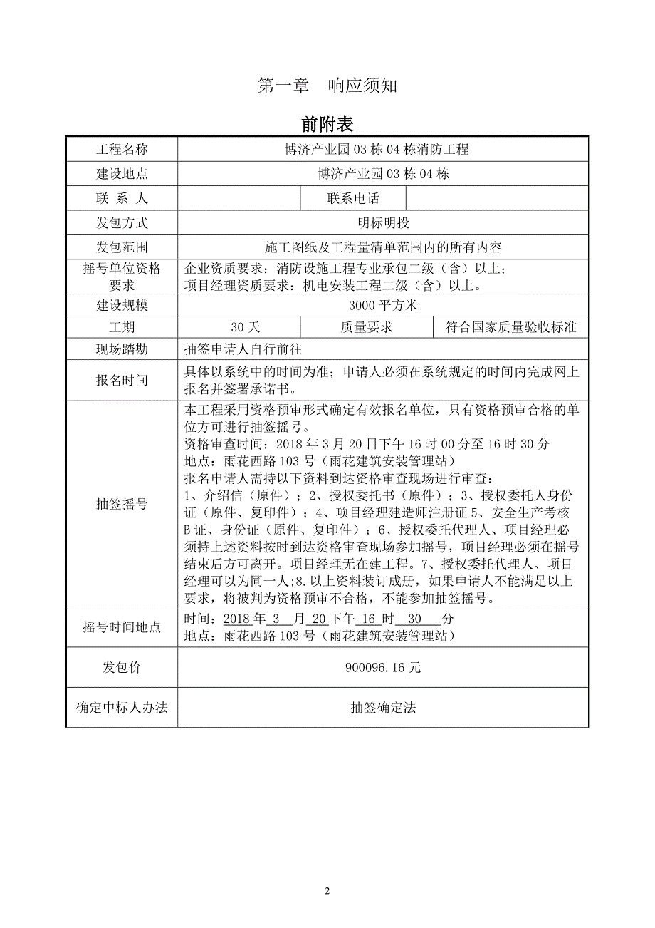 博济产业园03栋04栋消防工程明标明投发包文件_第3页