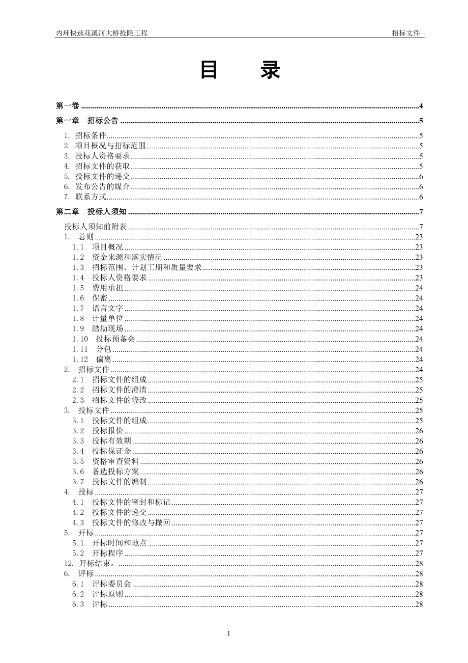 内环快速花溪河大桥抢险工程招标文件_第2页