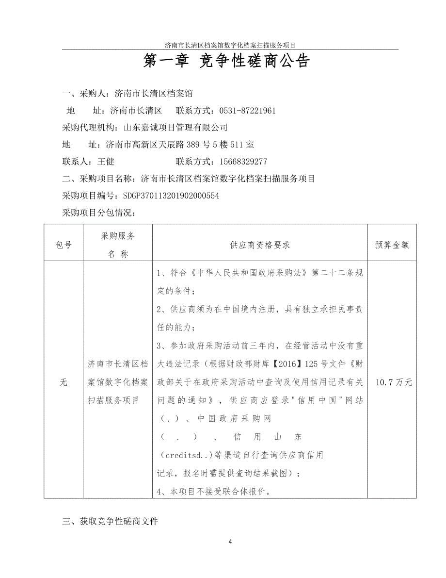 济南市长清区档案馆数字化档案扫描服务项目竞争性磋商文件_第5页