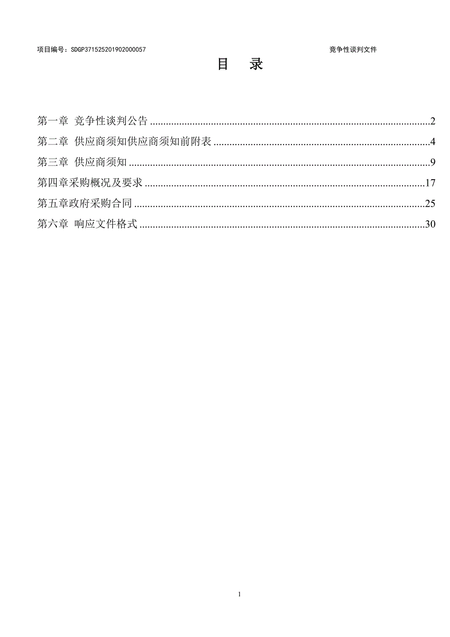 冠县清泉辖区道路保洁、垃圾收集清运项目竞争性谈判文件_第2页