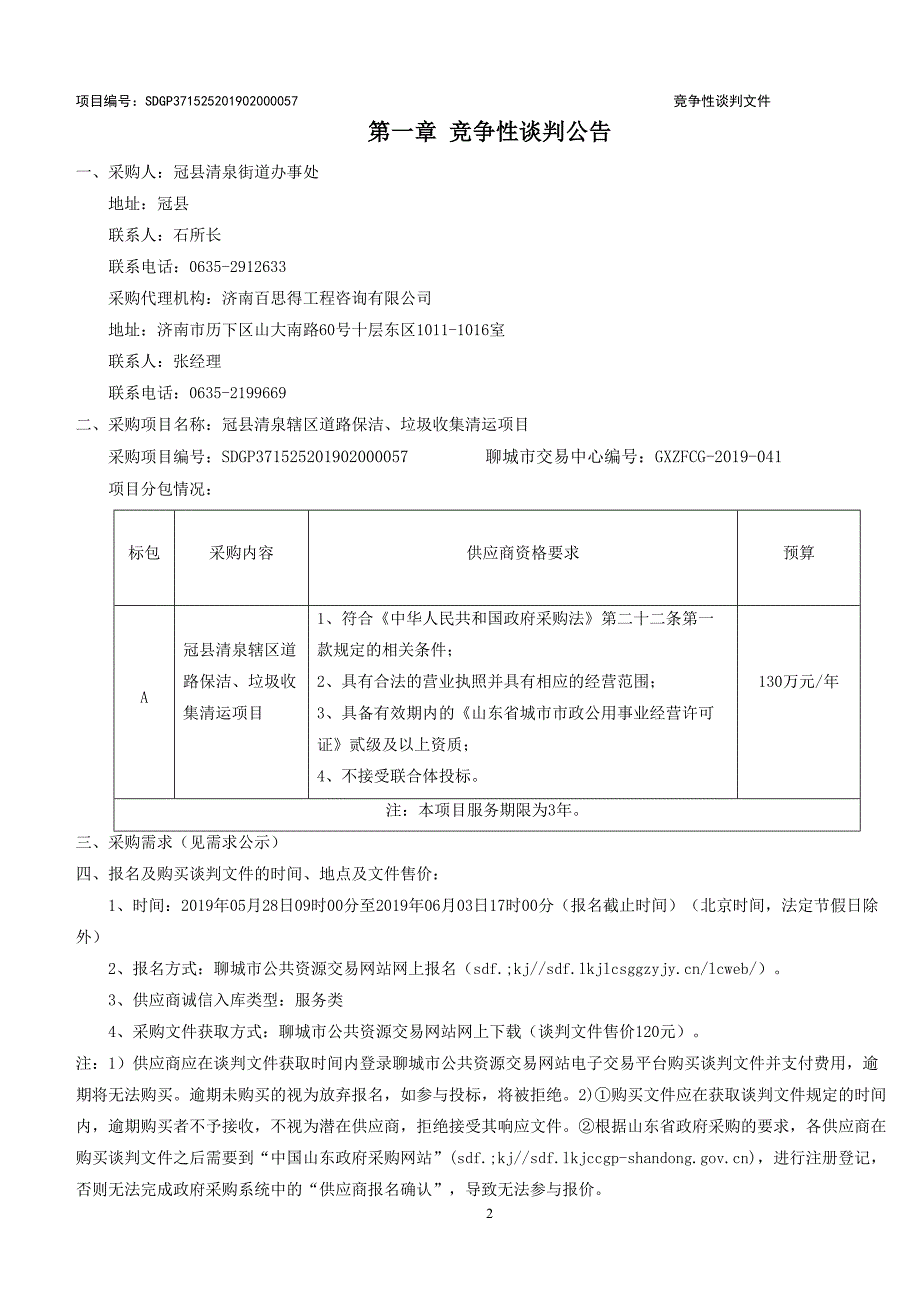 冠县清泉辖区道路保洁、垃圾收集清运项目竞争性谈判文件_第3页
