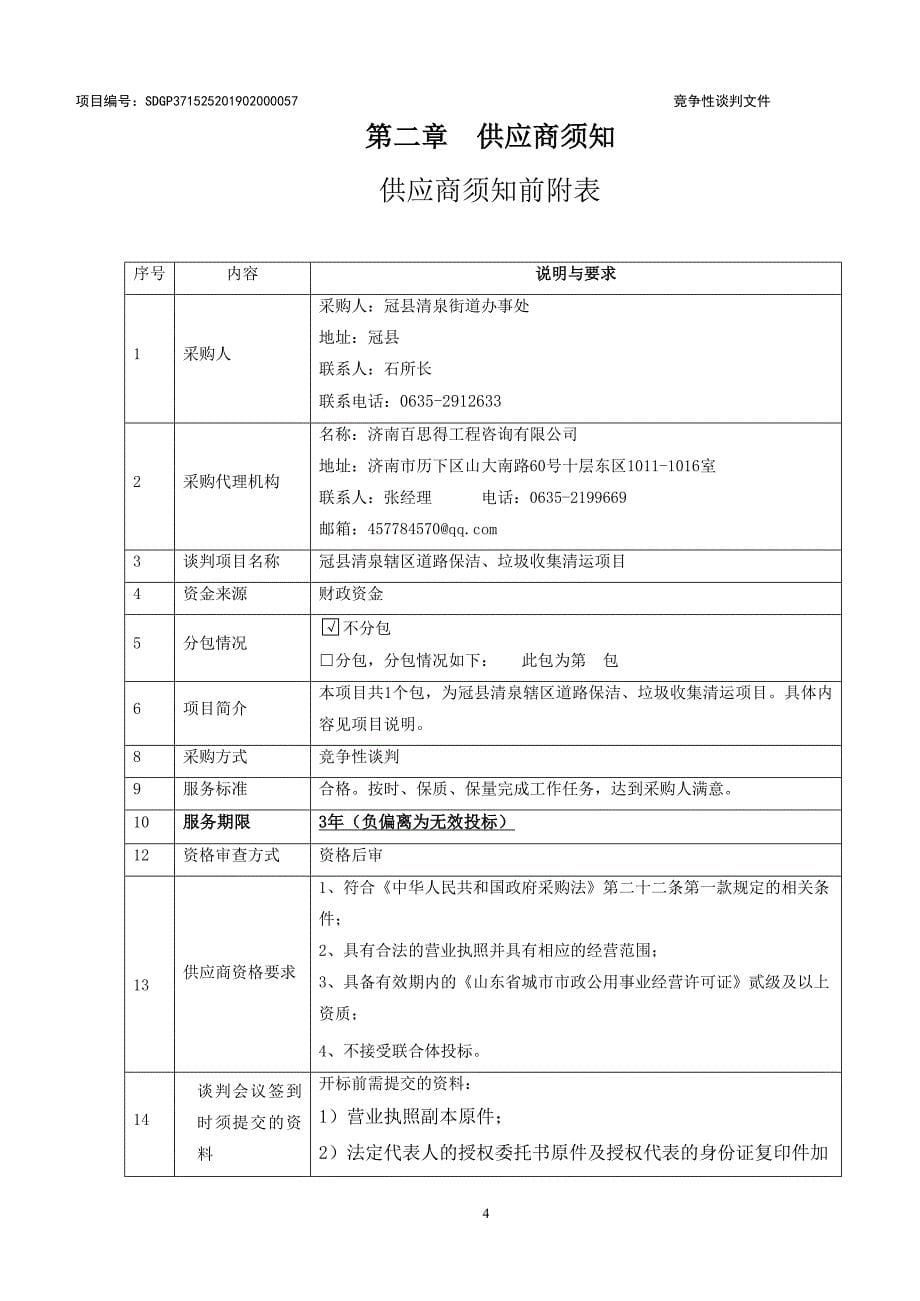 冠县清泉辖区道路保洁、垃圾收集清运项目竞争性谈判文件_第5页