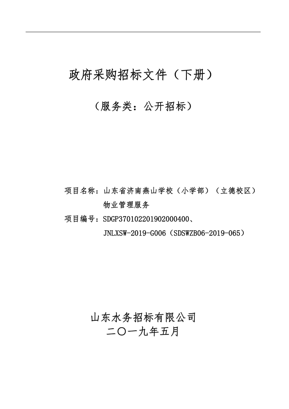 山东省济南燕山学校（小学部）（立德校区）物业管理服务公开招标文件（下册）_第1页