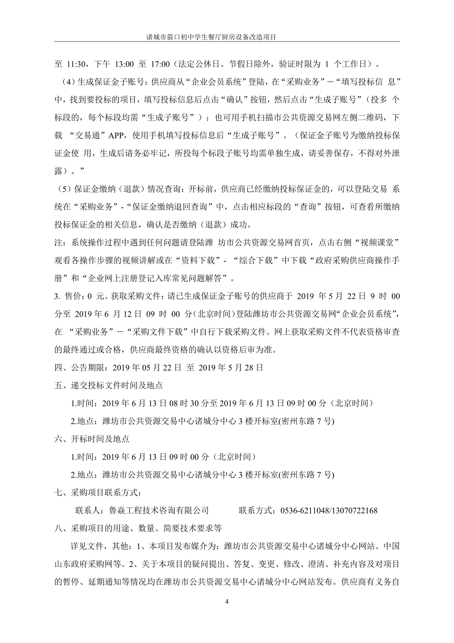 诸城市箭口初中学生餐厅厨房设备改造项目招标文件_第4页