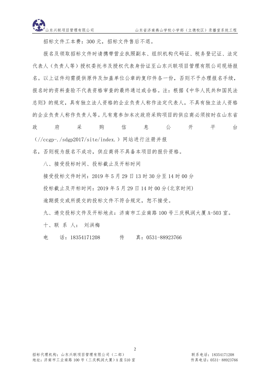 山东省济南燕山学校小学部（立德校区）录播室系统工程招标文件_第4页