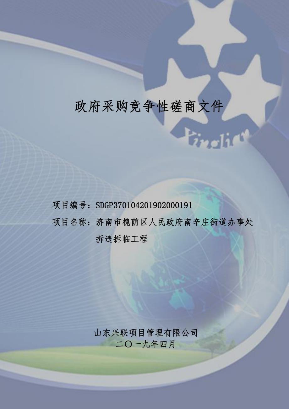 济南市槐荫区人民政府南辛庄街道办事处拆违拆临工程竞争性磋商文件_第1页