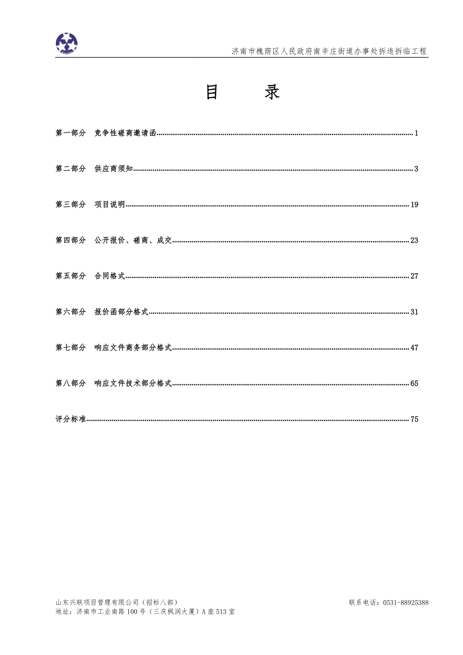 济南市槐荫区人民政府南辛庄街道办事处拆违拆临工程竞争性磋商文件_第2页