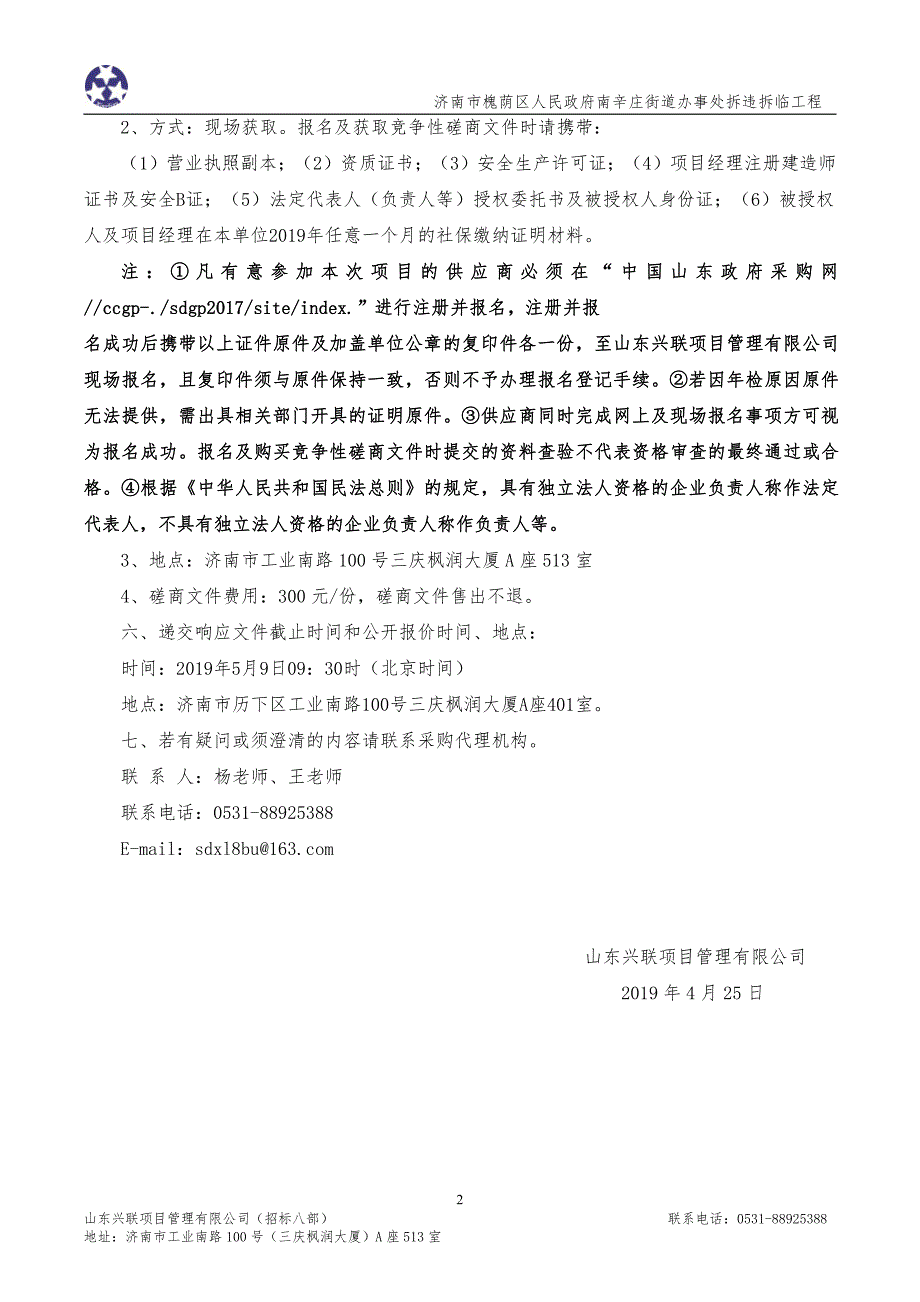 济南市槐荫区人民政府南辛庄街道办事处拆违拆临工程竞争性磋商文件_第4页