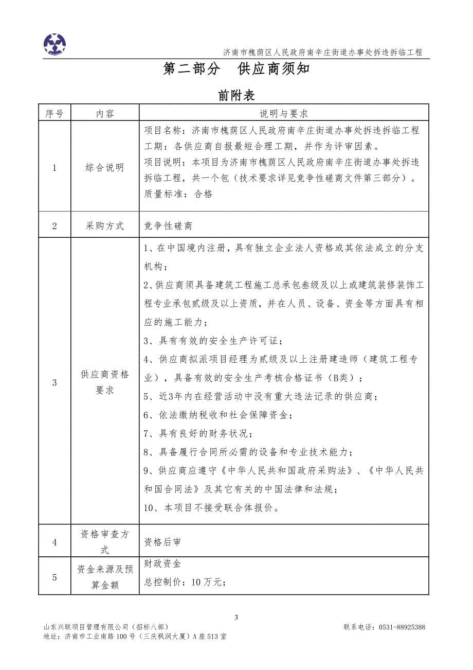 济南市槐荫区人民政府南辛庄街道办事处拆违拆临工程竞争性磋商文件_第5页