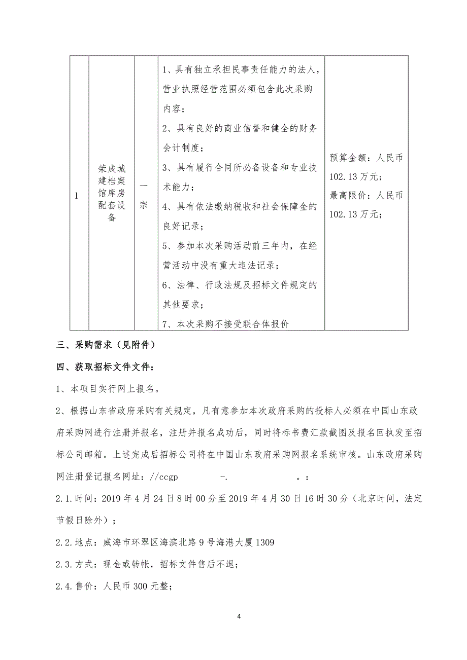 荣成城建档案馆库房配套设备招标文件_第4页