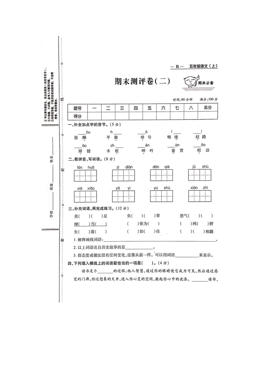 五年级上册语文试题-期末测评卷（二） 人教部编版（图片版无答案）_第1页