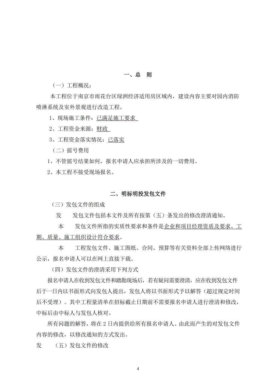 绿洲南路幼儿园维修改造工程明标明投发包文件_第4页