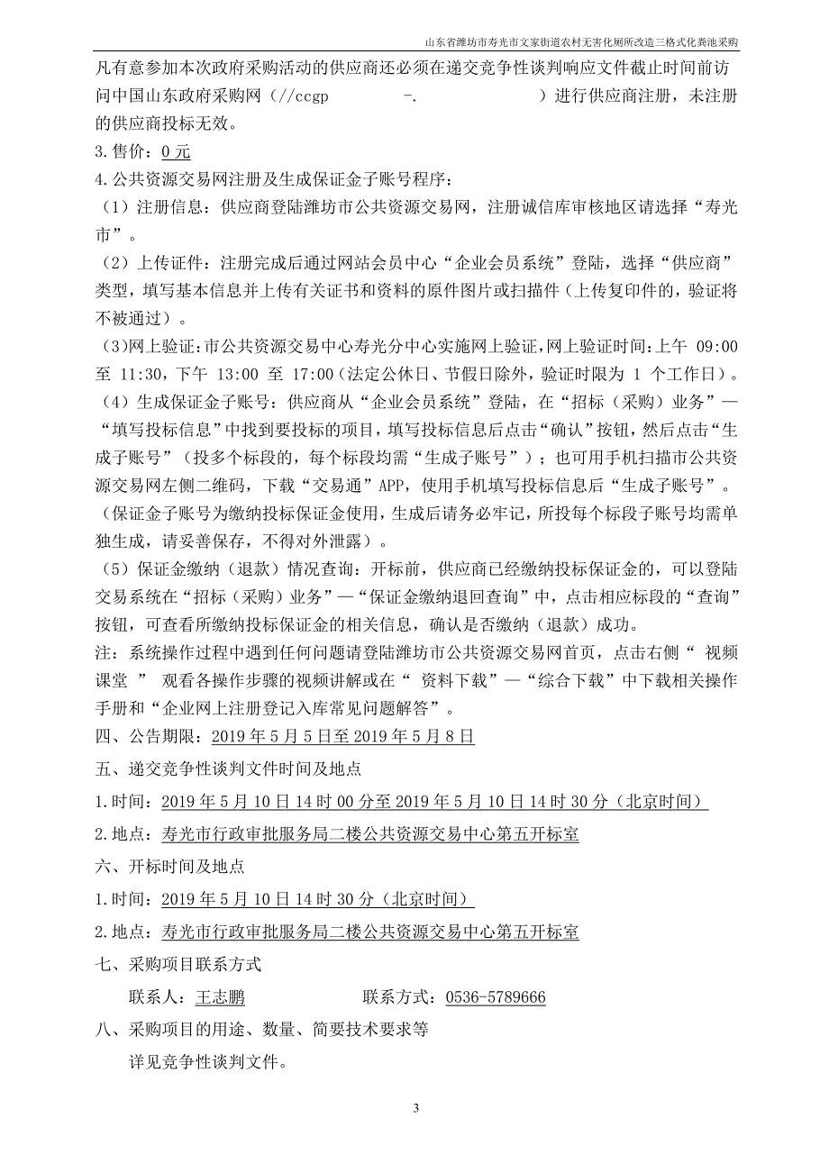 文家街道农村无害化卫生厕所改造三格式化粪池采购招标文件_第4页