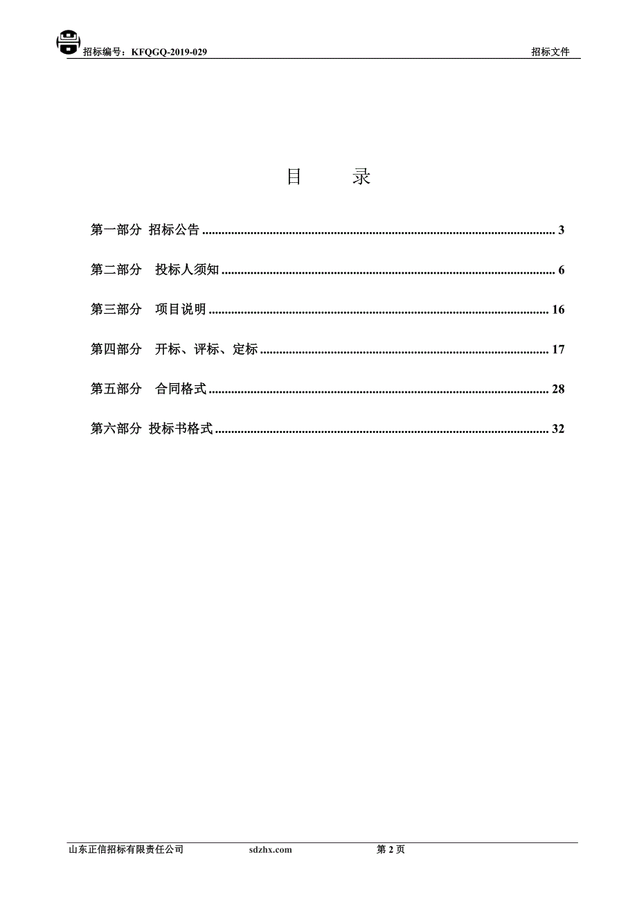 街道办事处拆违机械设备租赁公司入围项目招标文件_第2页