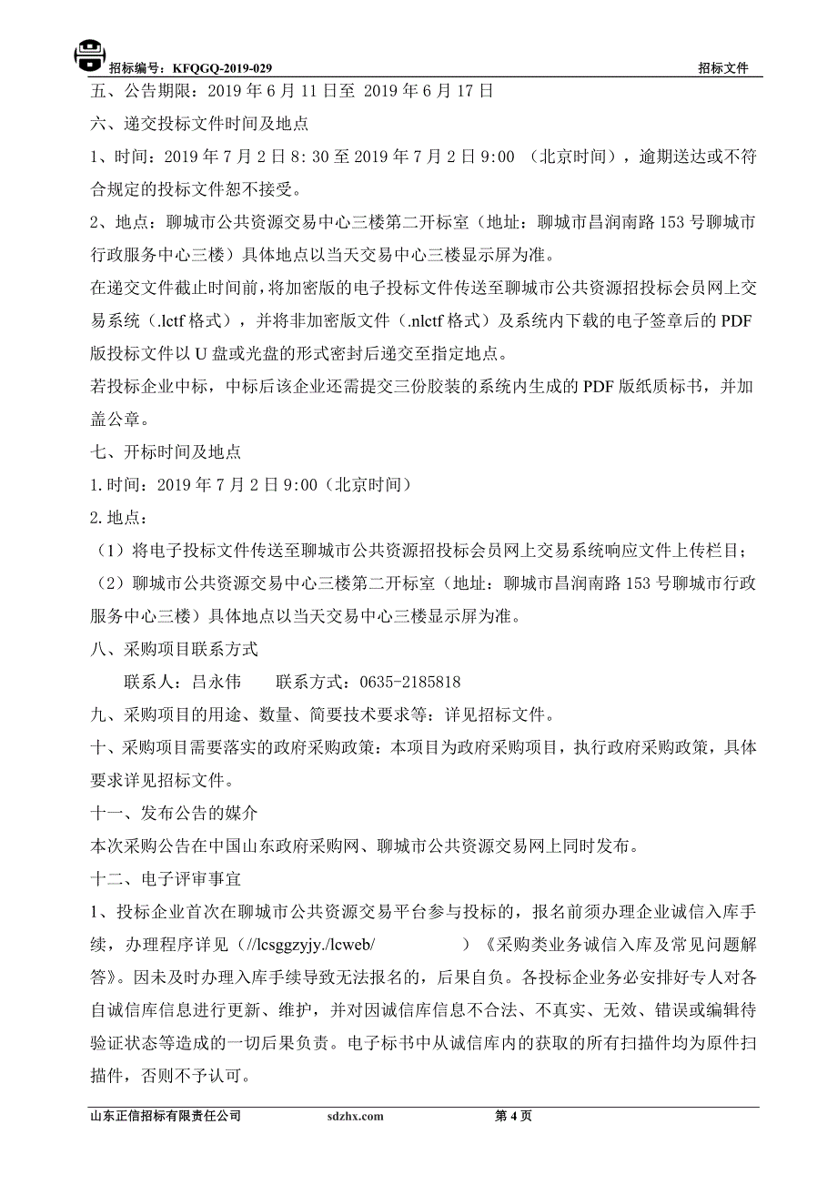 街道办事处拆违机械设备租赁公司入围项目招标文件_第4页