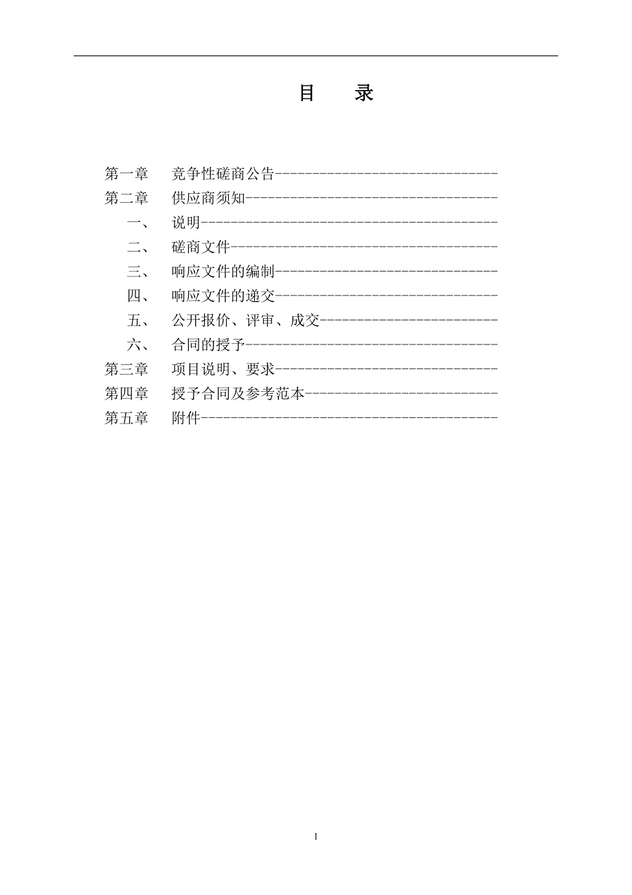 课桌凳项目竞争性磋商文件_第2页