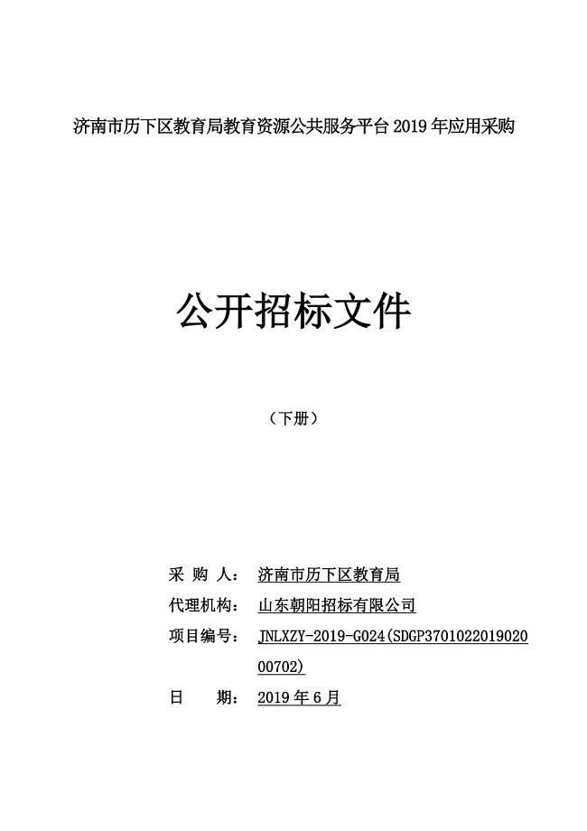 济南市历下区教育局教育资源公共服务平台2019年应用采购（下册）招标文件