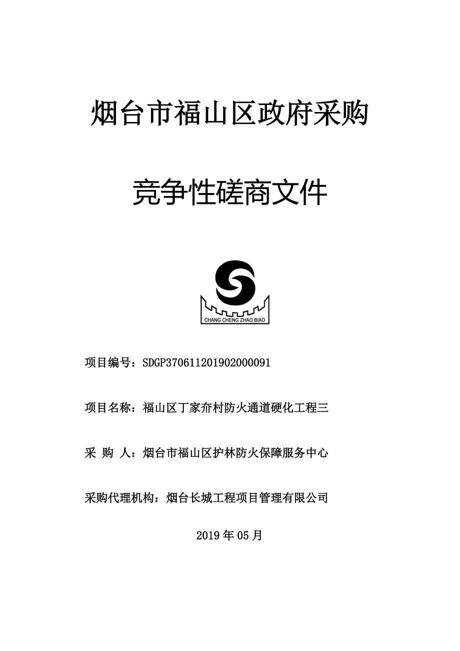 福山区丁家夼村防火通道硬化工程三竞争性磋商文件_第1页