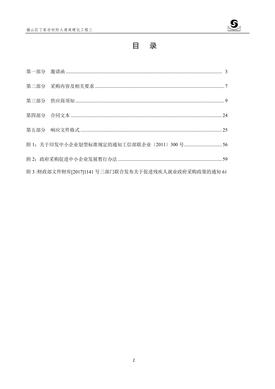 福山区丁家夼村防火通道硬化工程三竞争性磋商文件_第2页