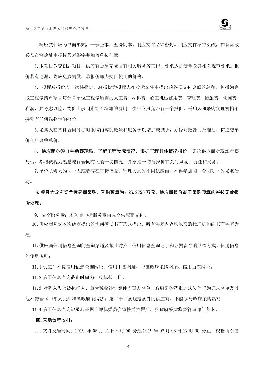 福山区丁家夼村防火通道硬化工程三竞争性磋商文件_第4页