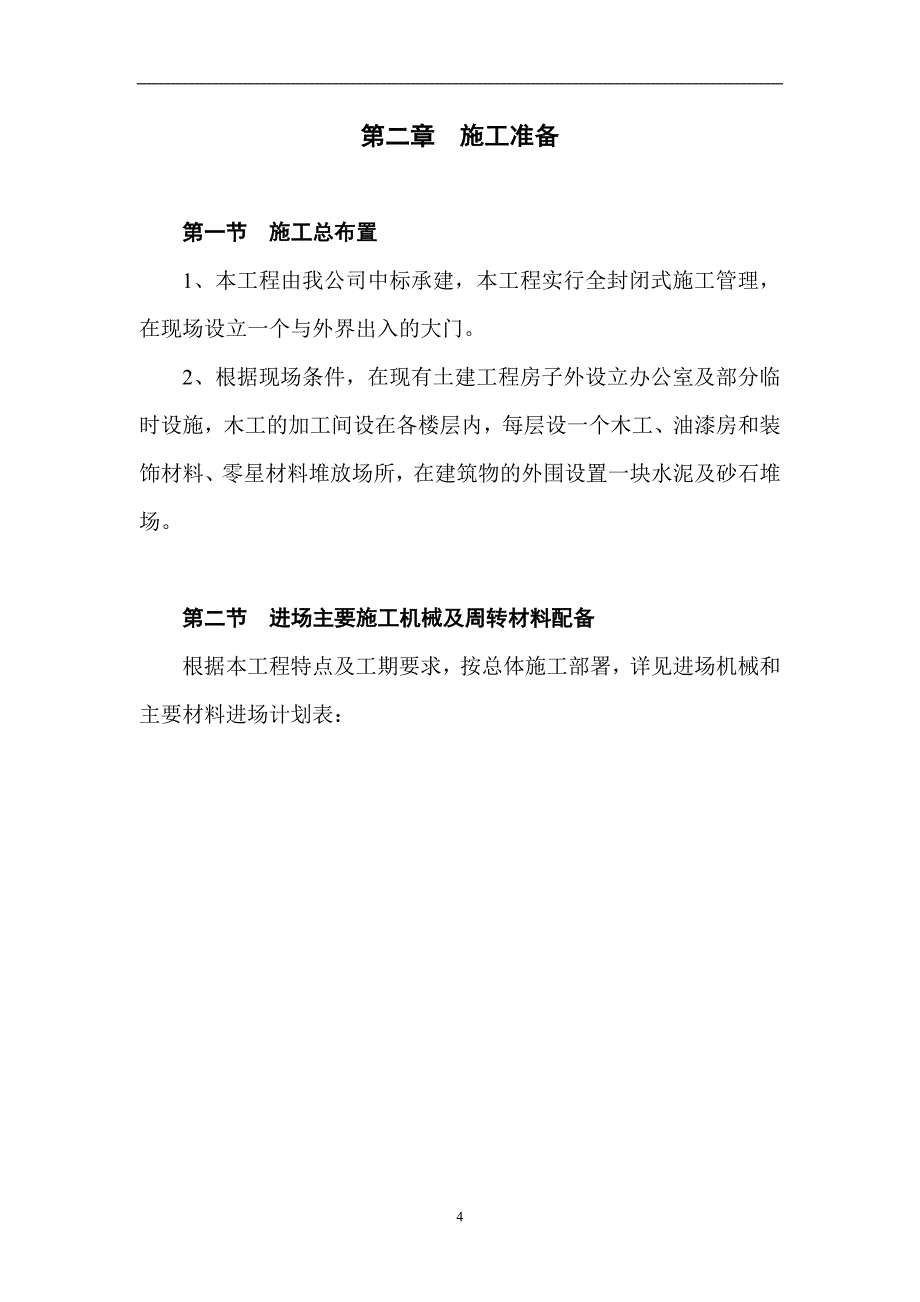 浙江景宁县财税培训中心装饰施工组织设计_第4页