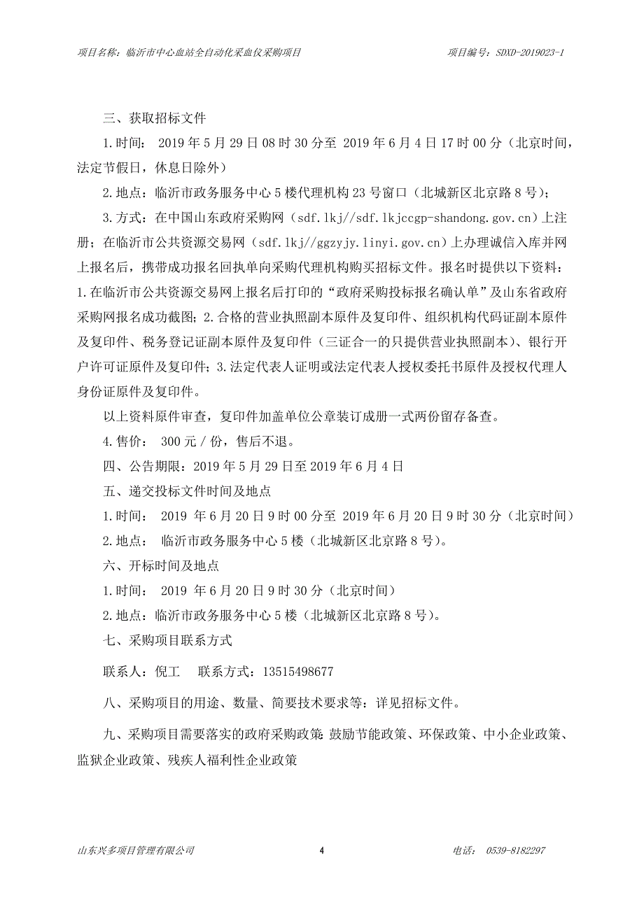 临沂市中心血站全自动化采血仪采购项目招标文件_第4页