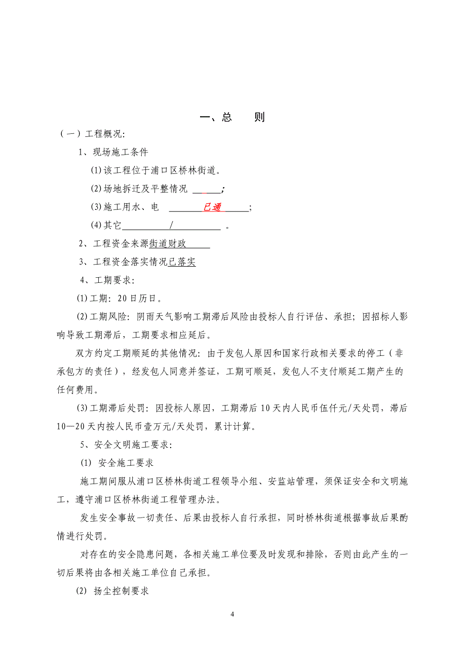 浦口区桥林街道双庙村小赵组路灯建设工程明标明投发包文件_第4页