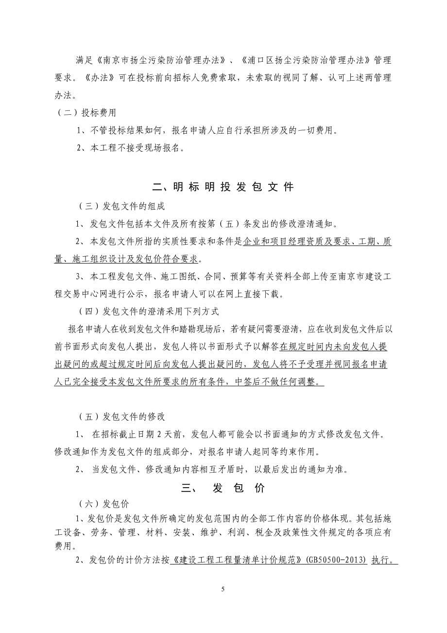 浦口区桥林街道双庙村小赵组路灯建设工程明标明投发包文件_第5页