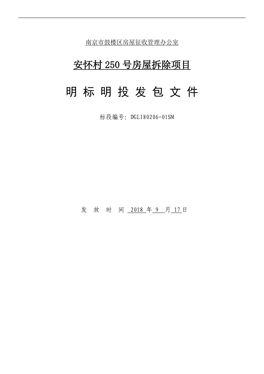 安怀村250号房屋拆除项目明标明投发包文件_第1页