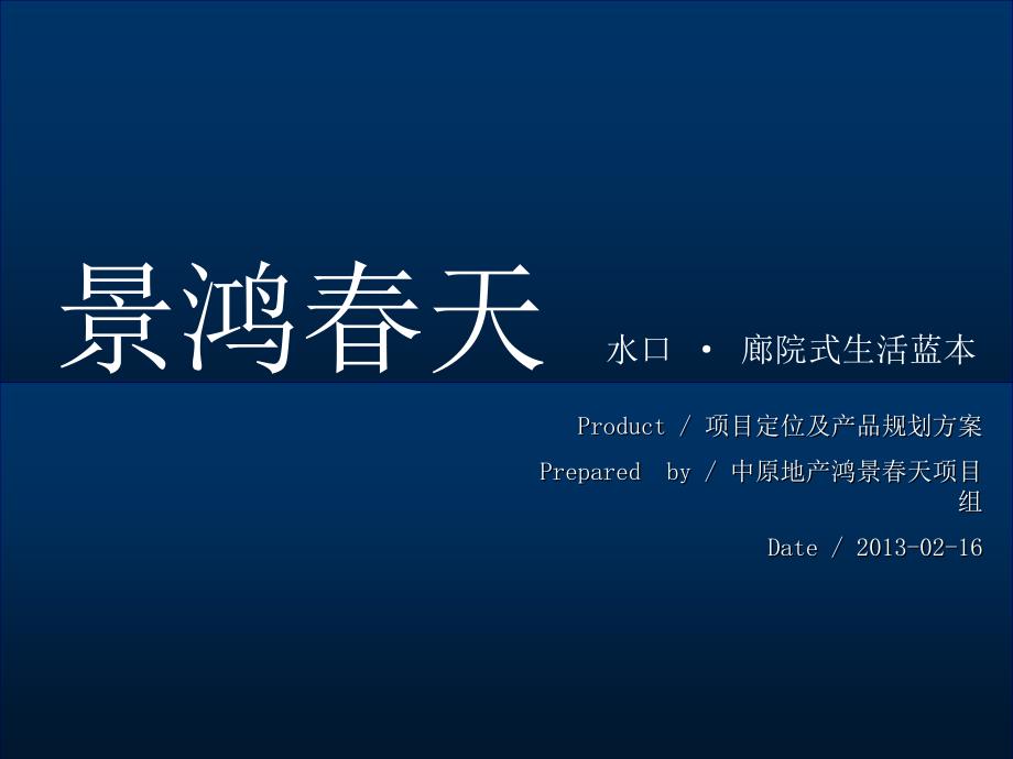 中原_2013年浙江水口景鸿春天廊院式生活项目定位及规划方案_75p_第1页