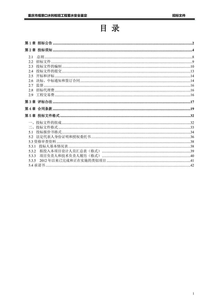 重庆市观景口水利枢纽工程蓄水安全鉴定招标文件_第2页