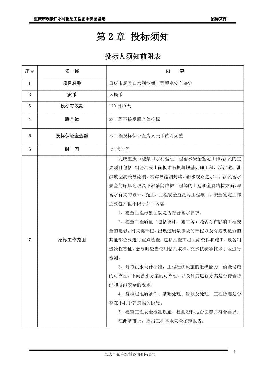 重庆市观景口水利枢纽工程蓄水安全鉴定招标文件_第5页