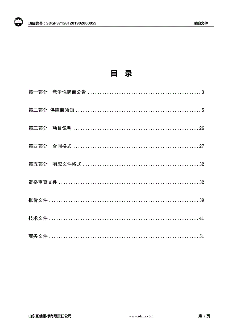 临清市住房和城乡建设局城区小支路及支路结合部平交路口硬化改造施工项目竞争性磋商文件_第2页