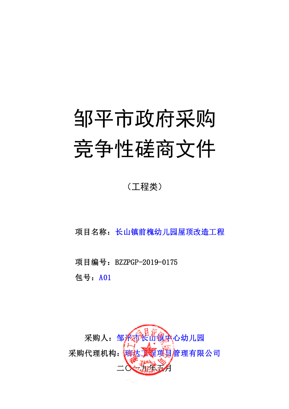 长山镇前槐幼儿园屋顶改造工程竞争性磋商文件_第1页