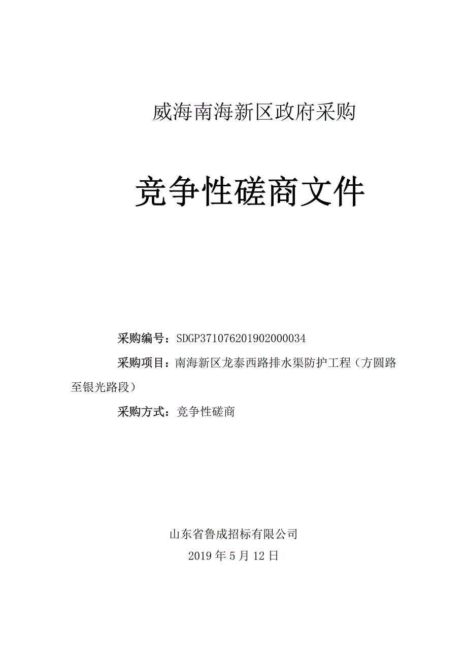 南海新区龙泰西路排水渠防护工程（方圆路至银光路段）竞争性磋商文件_第1页