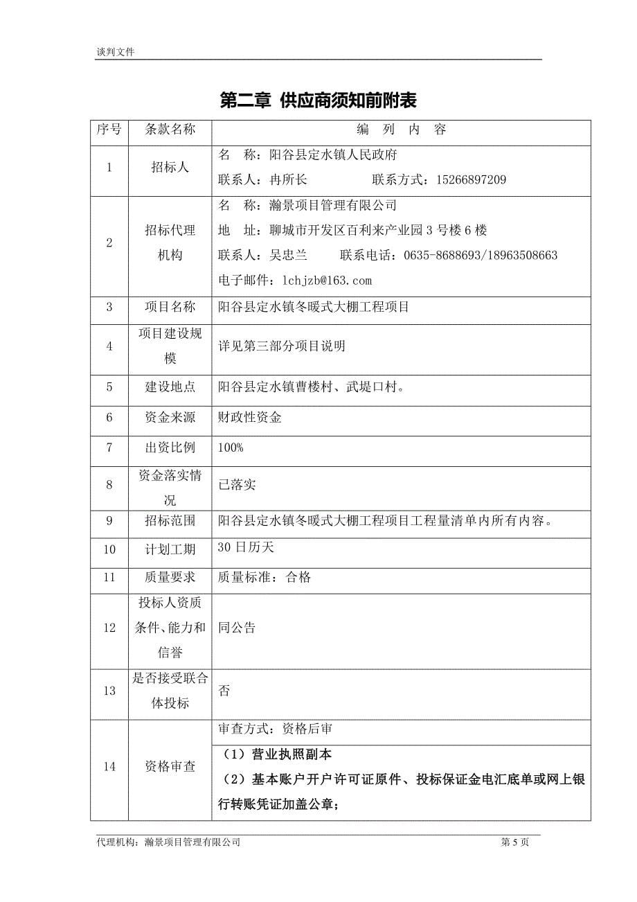 阳谷县定水镇冬暖式大棚工程项目竞争性谈判文件_第5页