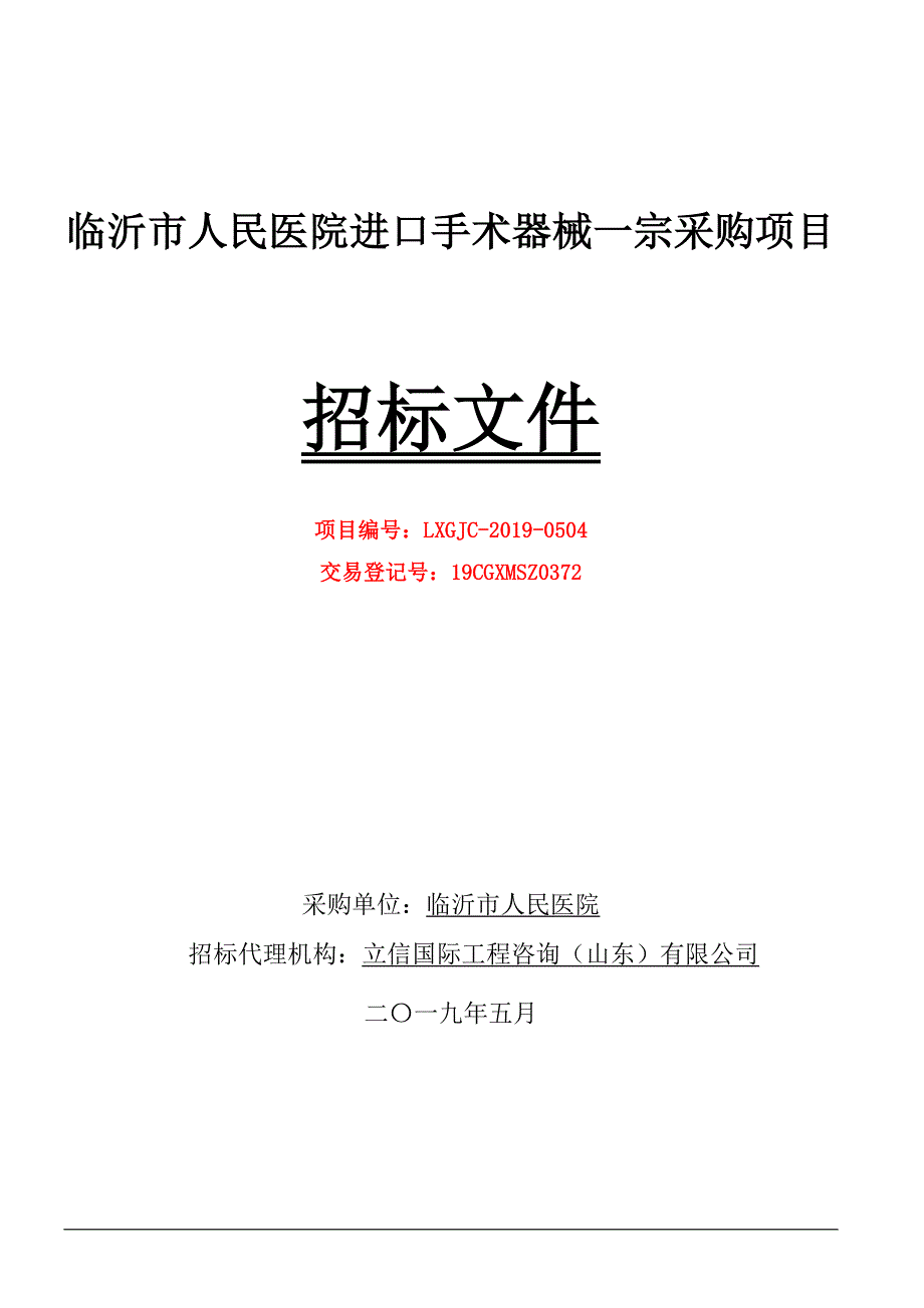 临沂市人民医院进口手术器械一宗采购项目招标文件_第1页