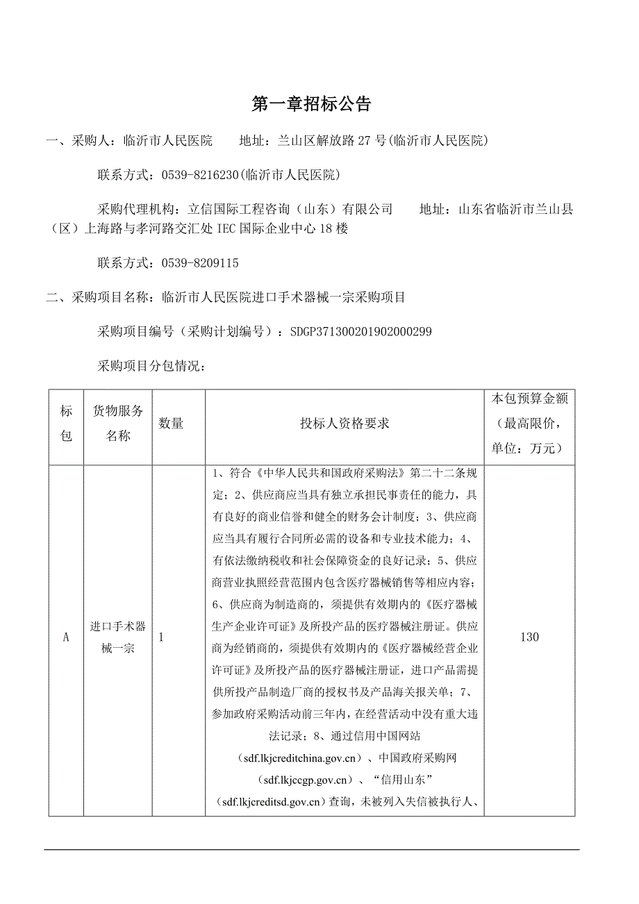 临沂市人民医院进口手术器械一宗采购项目招标文件_第3页