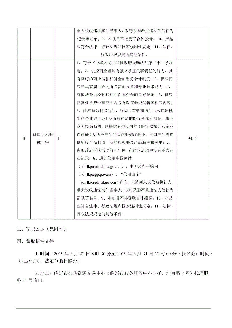 临沂市人民医院进口手术器械一宗采购项目招标文件_第4页