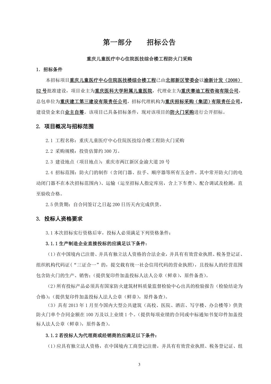 重庆儿童医疗中心住院医技综合楼工程防火门采购招标文件_第3页